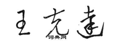 駱恆光王克達草書個性簽名怎么寫