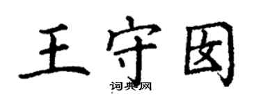 丁謙王守囡楷書個性簽名怎么寫