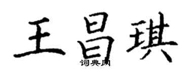 丁謙王昌琪楷書個性簽名怎么寫