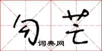 王冬齡勾芒草書怎么寫