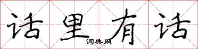 侯登峰話裡有話楷書怎么寫