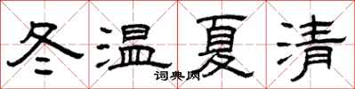 曾慶福冬溫夏清隸書怎么寫