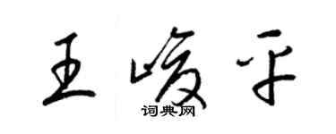 梁錦英王峻平草書個性簽名怎么寫