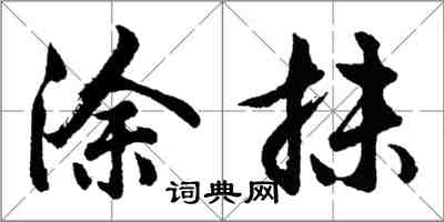 胡問遂塗抹行書怎么寫