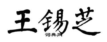 翁闓運王錫芝楷書個性簽名怎么寫