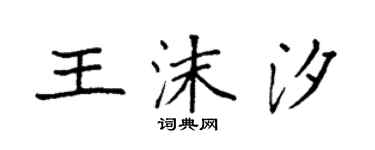 袁強王沫汐楷書個性簽名怎么寫