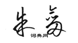 駱恆光朱劍草書個性簽名怎么寫