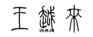 陳墨王越來篆書個性簽名怎么寫