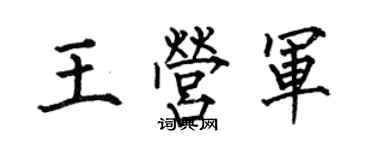 何伯昌王營軍楷書個性簽名怎么寫