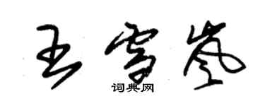 朱錫榮王雪嵐草書個性簽名怎么寫