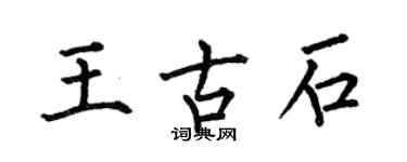 何伯昌王古石楷書個性簽名怎么寫