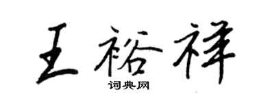 王正良王裕祥行書個性簽名怎么寫