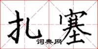 何伯昌扎塞楷書怎么寫