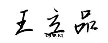 王正良王立品行書個性簽名怎么寫