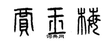 曾慶福賈玉梅篆書個性簽名怎么寫