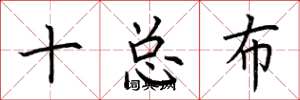 荊霄鵬十總布楷書怎么寫