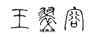 陳聲遠王翠容篆書個性簽名怎么寫