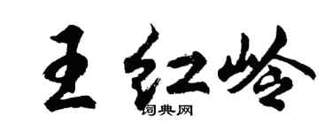 胡問遂王紅嶺行書個性簽名怎么寫