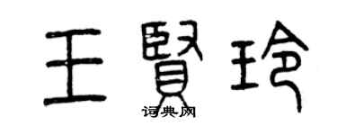 曾慶福王賢玲篆書個性簽名怎么寫
