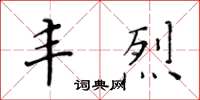 黃華生豐烈楷書怎么寫