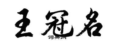 胡問遂王冠名行書個性簽名怎么寫