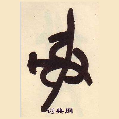 吳昌碩在臨石鼓文冊中寫的射