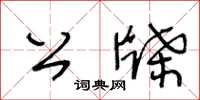 王冬齡公牒草書怎么寫