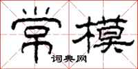 柯春海常模隸書怎么寫