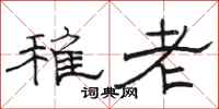 駱恆光稚老隸書怎么寫