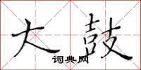 黃華生大鼓楷書怎么寫