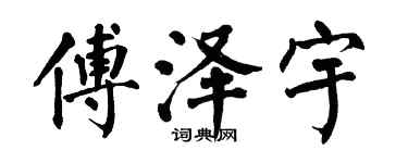 翁闓運傅澤宇楷書個性簽名怎么寫