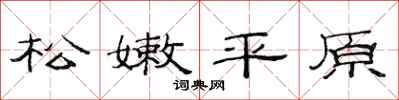 范連陞松嫩平原隸書怎么寫
