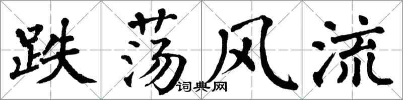 翁闓運跌盪風流楷書怎么寫