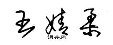朱錫榮王婧柔草書個性簽名怎么寫