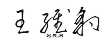 駱恆光王維豹草書個性簽名怎么寫