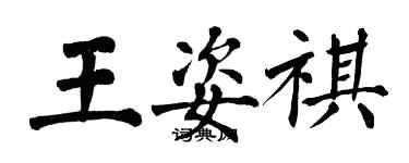 翁闓運王姿祺楷書個性簽名怎么寫