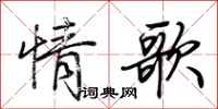荊霄鵬情歌行書怎么寫