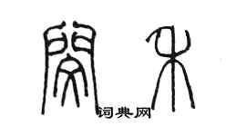 陳墨閔禾篆書個性簽名怎么寫