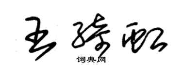 朱錫榮王綺虹草書個性簽名怎么寫