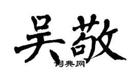 翁闓運吳敬楷書個性簽名怎么寫