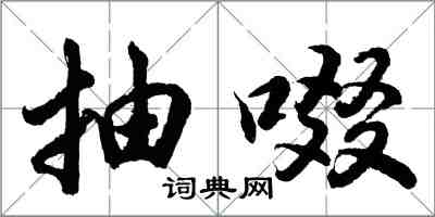 胡問遂抽啜行書怎么寫