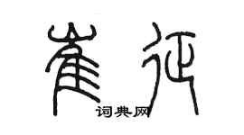 陳墨崔征篆書個性簽名怎么寫