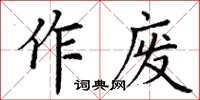 丁謙作廢楷書怎么寫