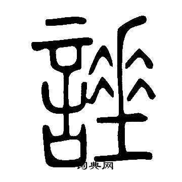 圖草書書法_圖字書法_草書字典