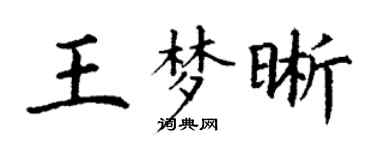 丁謙王夢晰楷書個性簽名怎么寫