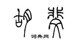 陳墨胡斐篆書個性簽名怎么寫