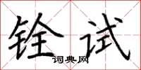 荊霄鵬銓試楷書怎么寫