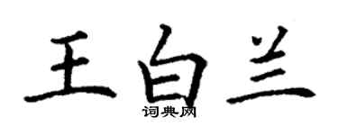 丁謙王白蘭楷書個性簽名怎么寫