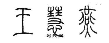 陳墨王慧燕篆書個性簽名怎么寫