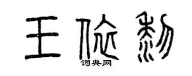 曾慶福王依黎篆書個性簽名怎么寫